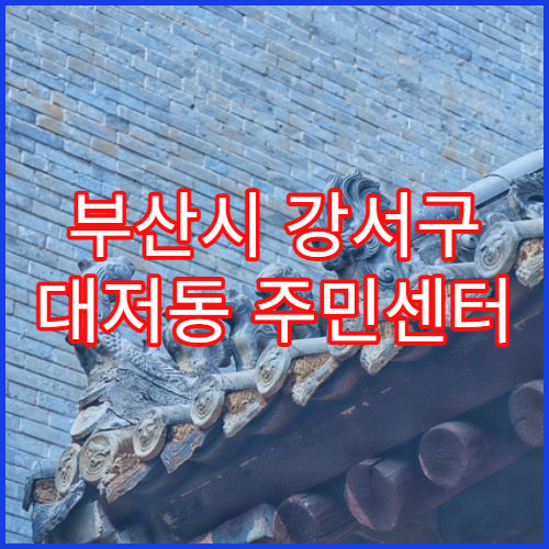 부산시 강서구 대저동 주민센터 가족관계증명 발급 제한 사유