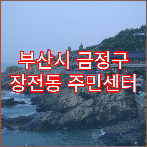 부산시 금정구 장전동 주민센터 주민등록 등본 제한 이유