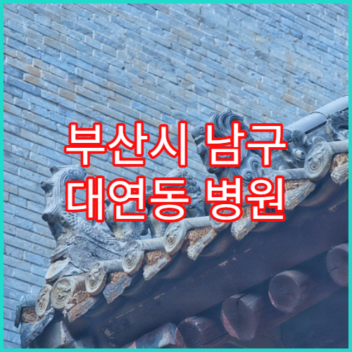 부산시 남구 대연동 병원 야간 접수 마감 시점 안내