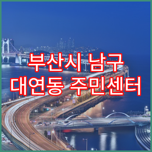 부산시 남구 대연동 주민센터 민원 처리 절차 요약