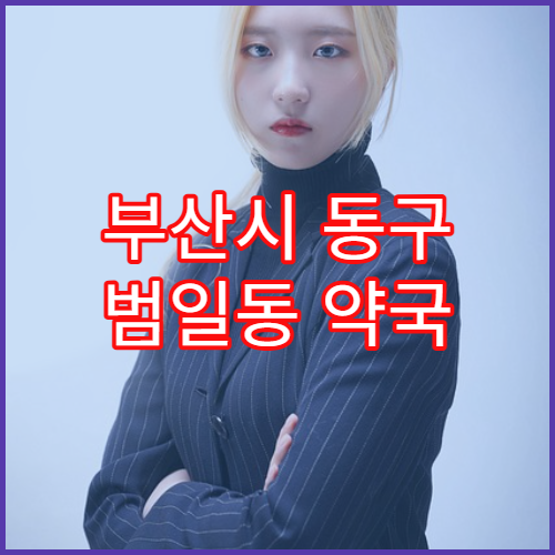 부산시 동구 범일동 약국 조제 지연 시 확인 사항