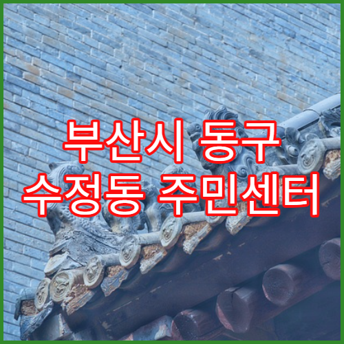 부산시 동구 수정동 주민센터 주민등록 정정 처리 기간