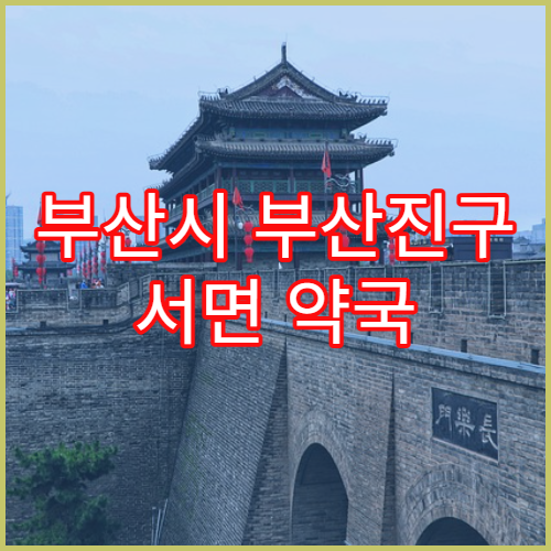 부산시 부산진구 서면 약국 조제 마감 시간 확인 방법