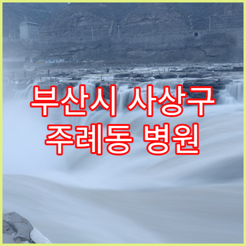 부산시 사상구 주례동 병원 외래 접수 마감 기준 정리
