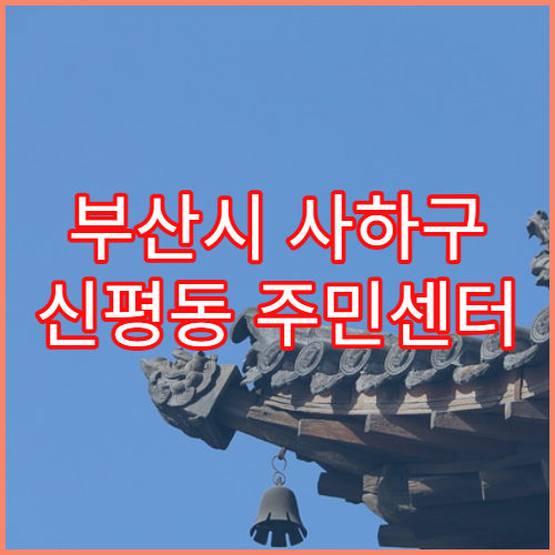 부산시 사하구 신평동 주민센터 무인발급기 출력 오류 해결법