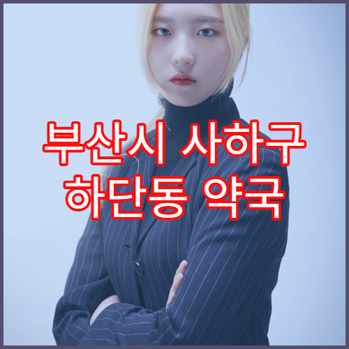 부산시 사하구 하단동 약국 처방 변경 시 필요한 절차