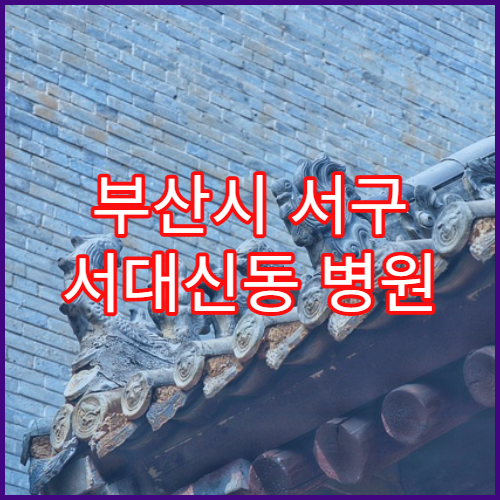 부산시 서구 서대신동 병원 초진 대기시간 길어지는 이유