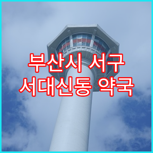 부산시 서구 서대신동 약국 약 봉투 재출력 가능 여부