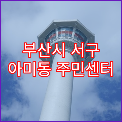 부산시 서구 아미동 주민센터 무인발급기 이용 제한 시간