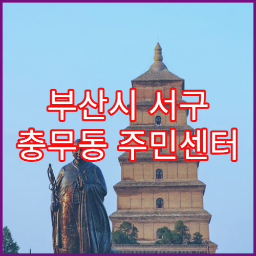 부산시 서구 충무동 주민센터 무인발급기 오류 발생 시 대처