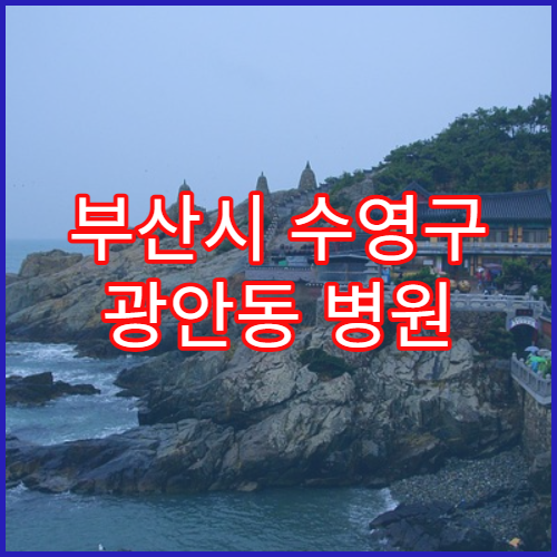 부산시 수영구 광안동 병원 진단서 발급까지 걸리는 시간