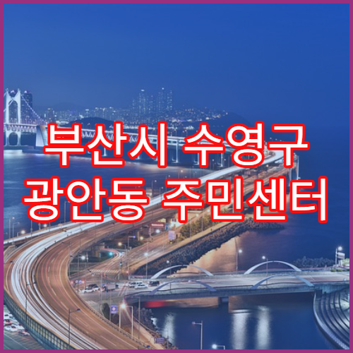부산시 수영구 광안동 주민센터 민원 처리 지연 원인