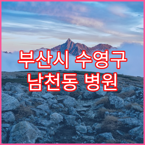 부산시 수영구 남천동 병원 접수 마감 이후 진료 가능 여부