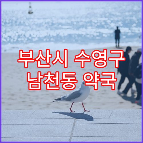 부산시 수영구 남천동 약국 조제 대기시간 줄이는 팁
