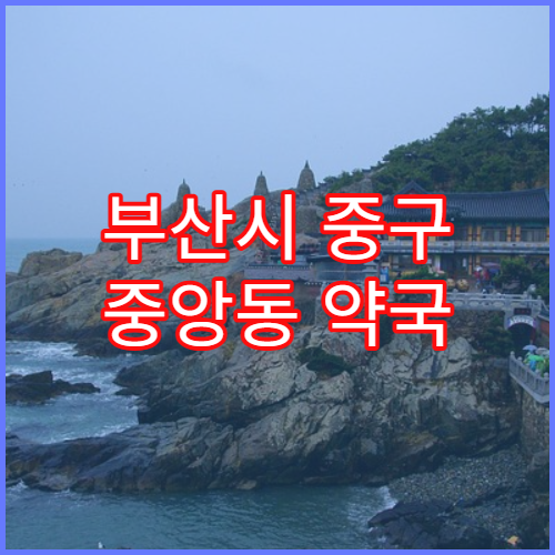 부산시 중구 중앙동 약국 조제 기록 보관 기간